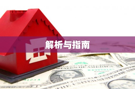 定远解析与指南