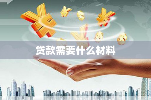 定远贷款需要什么材料