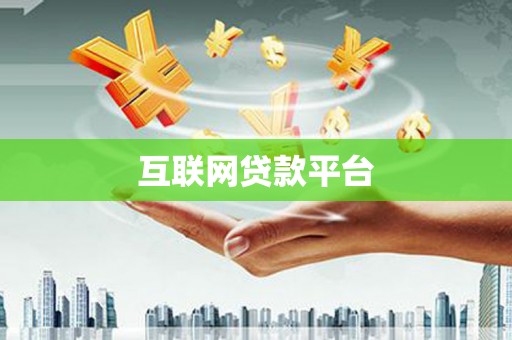 定远互联网贷款平台