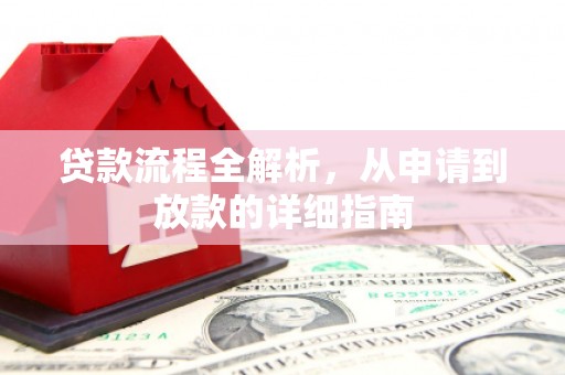 定远贷款流程全解析，从申请到放款的详细指南