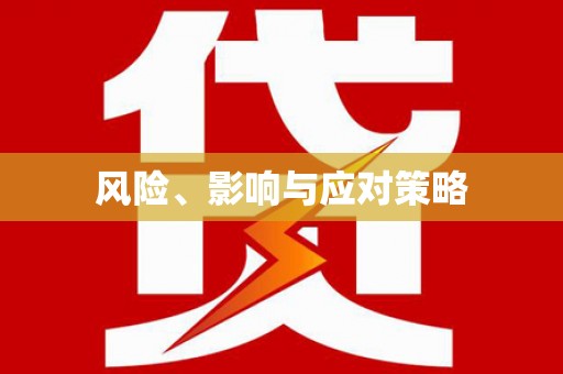 定远风险、影响与应对策略