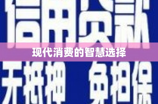定远现代消费的智慧选择
