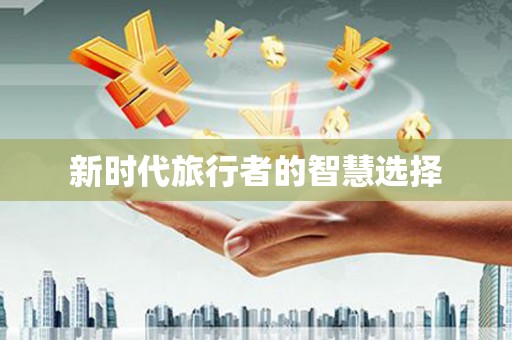 定远新时代旅行者的智慧选择