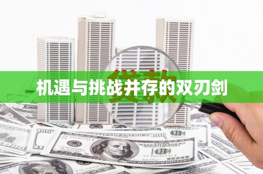 定远机遇与挑战并存的双刃剑