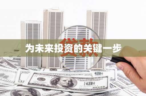 定远为未来投资的关键一步