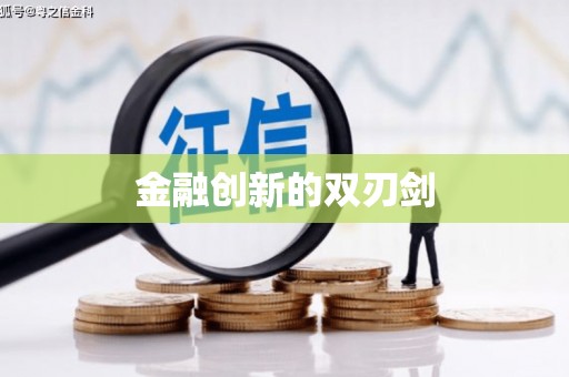 定远金融创新的双刃剑