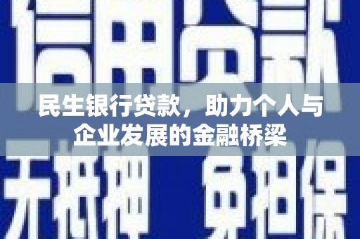 定远民生银行贷款，助力个人与企业发展的金融桥梁