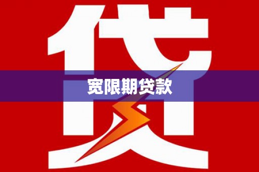 定远宽限期贷款