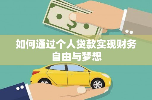 定远如何通过个人贷款实现财务自由与梦想