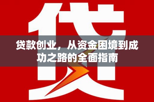 定远贷款创业，从资金困境到成功之路的全面指南