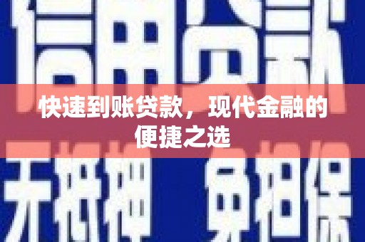 定远快速到账贷款，现代金融的便捷之选