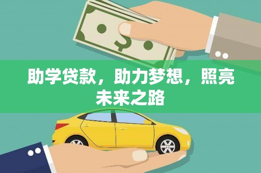 定远助学贷款，助力梦想，照亮未来之路