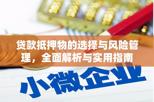 定远贷款抵押物的选择与风险管理，全面解析与实用指南