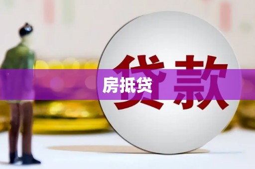 定远房抵贷