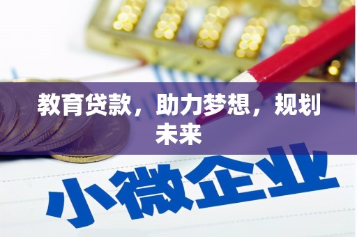 定远教育贷款，助力梦想，规划未来
