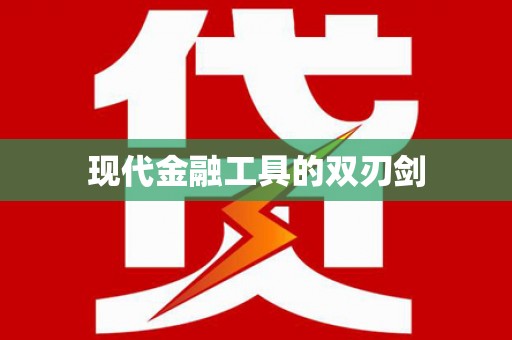定远现代金融工具的双刃剑