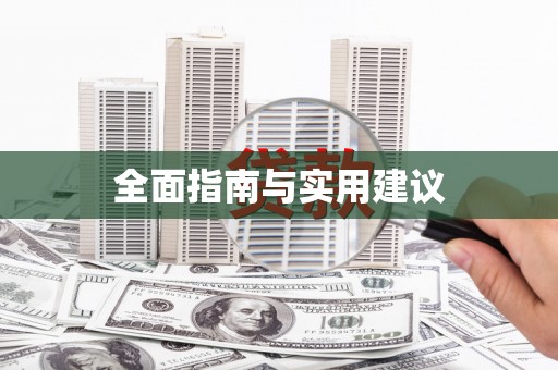 定远全面指南与实用建议