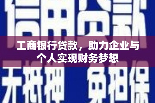 定远工商银行贷款，助力企业与个人实现财务梦想