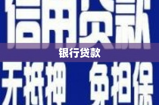 定远银行贷款