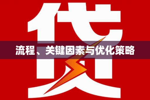 定远流程、关键因素与优化策略