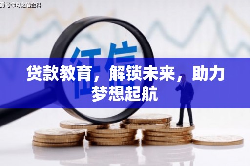 定远贷款教育，解锁未来，助力梦想起航