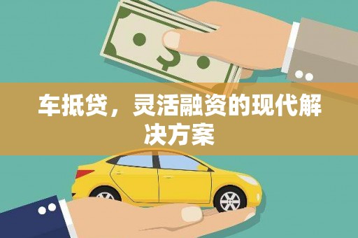 定远车抵贷，灵活融资的现代解决方案