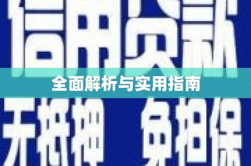 定远全面解析与实用指南
