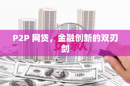 定远P2P 网贷，金融创新的双刃剑