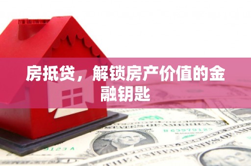 定远房抵贷，解锁房产价值的金融钥匙