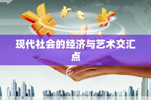 定远现代社会的经济与艺术交汇点