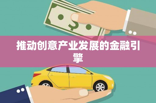 定远推动创意产业发展的金融引擎