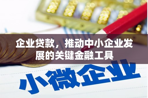 定远企业贷款，推动中小企业发展的关键金融工具