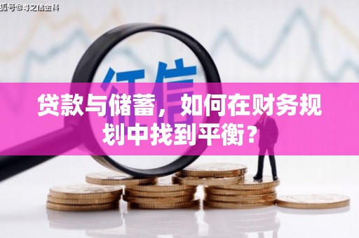 定远贷款与储蓄，如何在财务规划中找到平衡？