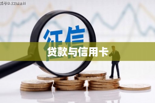 定远贷款与信用卡