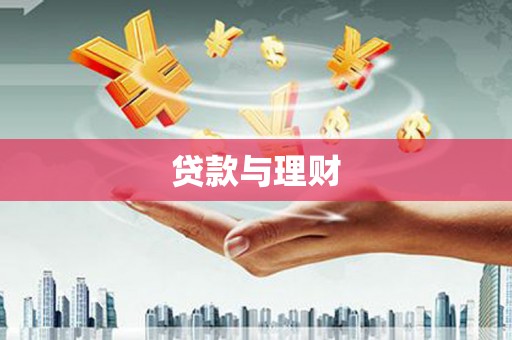 定远贷款与理财