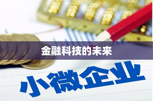 定远金融科技的未来