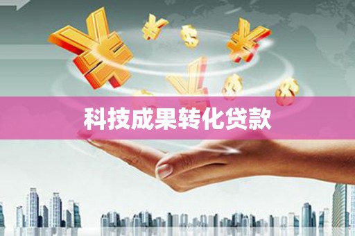 定远科技成果转化贷款