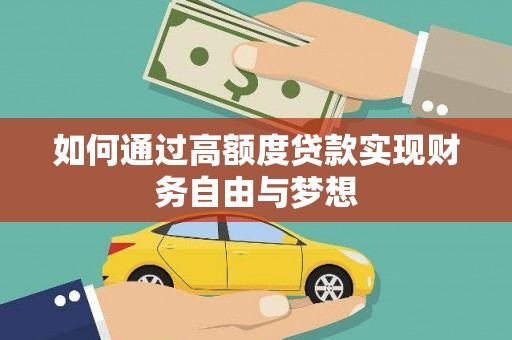 定远如何通过高额度贷款实现财务自由与梦想