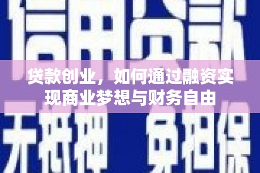 定远贷款创业，如何通过融资实现商业梦想与财务自由