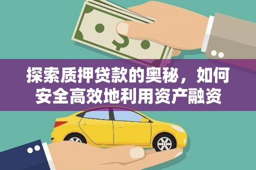 定远探索质押贷款的奥秘，如何安全高效地利用资产融资