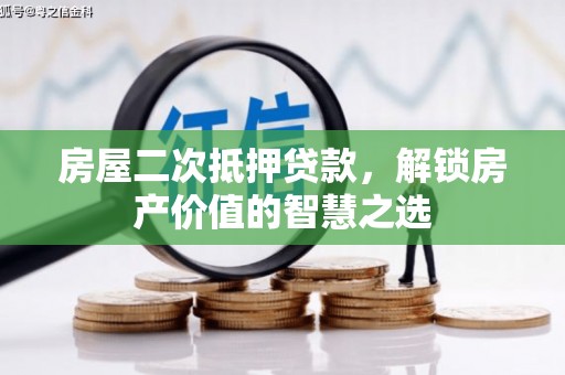 定远房屋二次抵押贷款，解锁房产价值的智慧之选