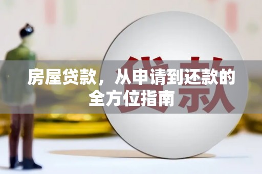 定远房屋贷款，从申请到还款的全方位指南