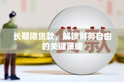 定远长期限贷款，解锁财务自由的关键策略