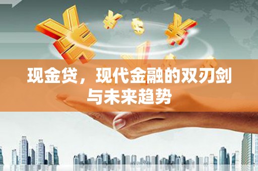 定远现金贷，现代金融的双刃剑与未来趋势