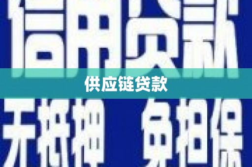 定远供应链贷款