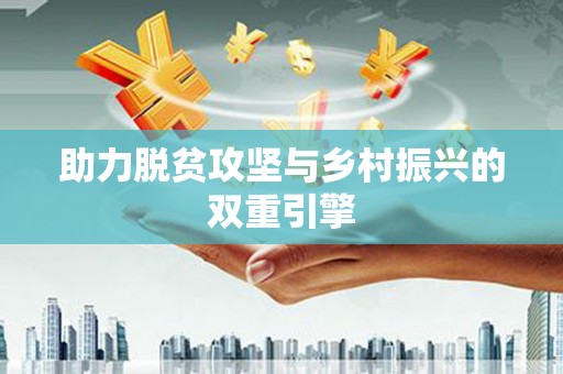 定远助力脱贫攻坚与乡村振兴的双重引擎