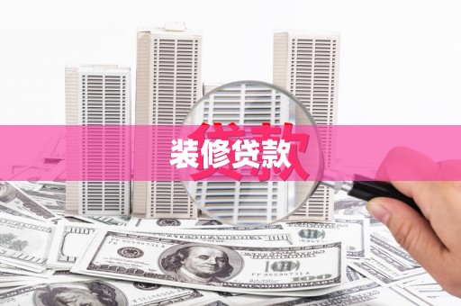 定远装修贷款
