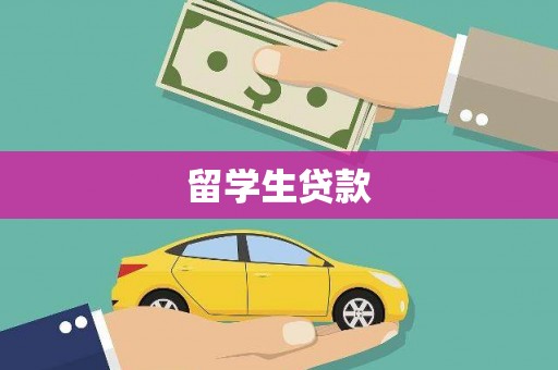 定远留学生贷款