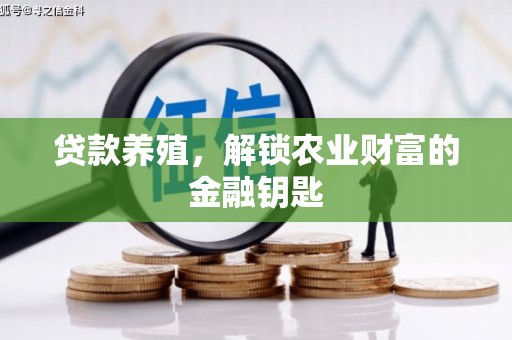 定远贷款养殖，解锁农业财富的金融钥匙