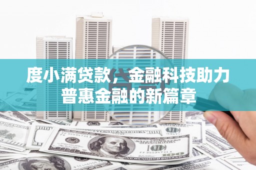 定远度小满贷款，金融科技助力普惠金融的新篇章